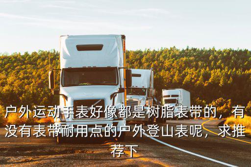 阜陽戶外運動耐磨手表表帶多少錢,誰知道哪家運動手表靠譜