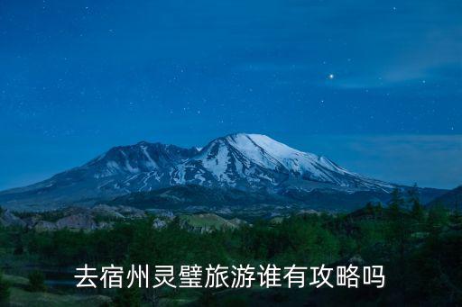 宿州離靈璧縣有多少公里,宿州和徐州有多近