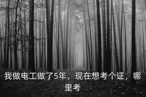 宜賓市哪里考電工證,電工證怎么考去哪里考