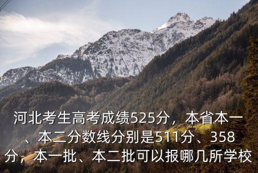 河北二本能報多少所學校,本二批可以報哪幾所學校