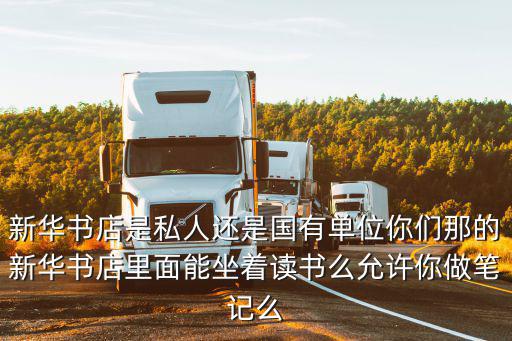 滁州新華書店有限公司的電話是多少,新華書店是如何賺錢的