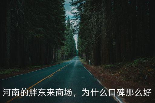 河南的胖東來商場，為什么口碑那么好