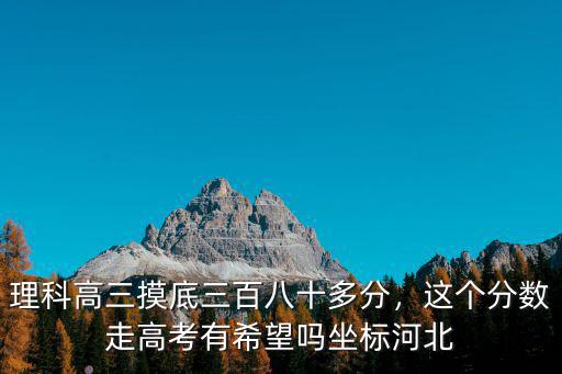 河北磁縣高考最高分多少,今年河北高考最高分多少