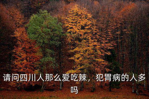四川哪里有看胃病的中醫藥,胃病看中醫還是西醫好