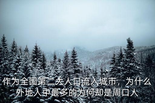 作為全國第二大人口流入城市，為什么外地人中最多的為何卻是周口人