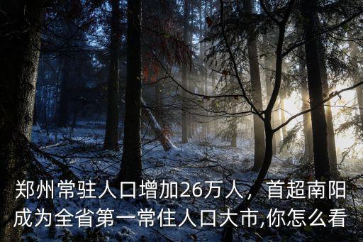 鄭州5年城市人口增加多少,鄭州常駐人口增加26萬人