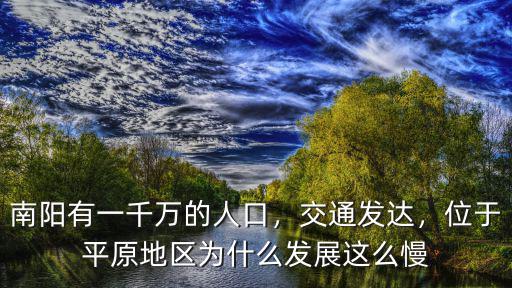 南陽有一千萬的人口，交通發(fā)達，位于平原地區(qū)為什么發(fā)展這么慢