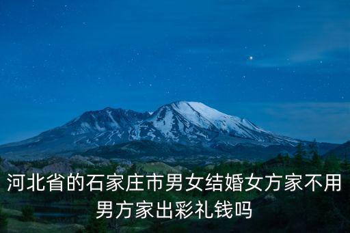 河北省彩禮多少錢一個,石家莊井陘彩禮多少錢