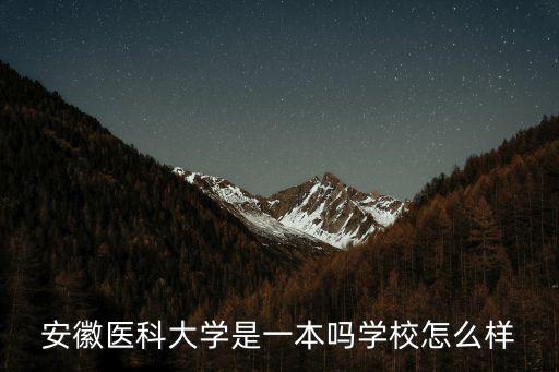 安徽醫科大學分數多少,安徽醫科大學514分
