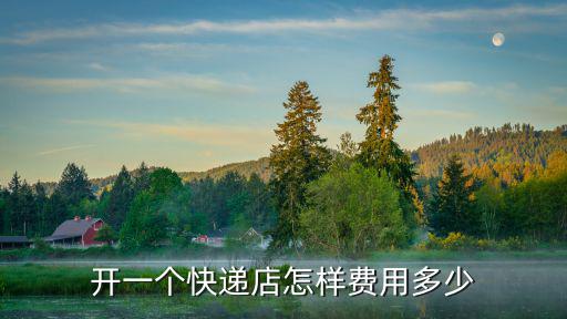 開一個快遞店怎樣費用多少