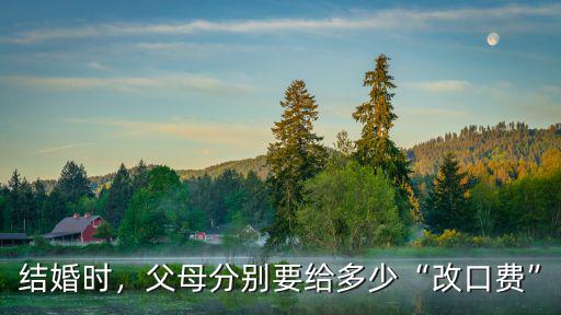 結婚時，父母分別要給多少“改口費”