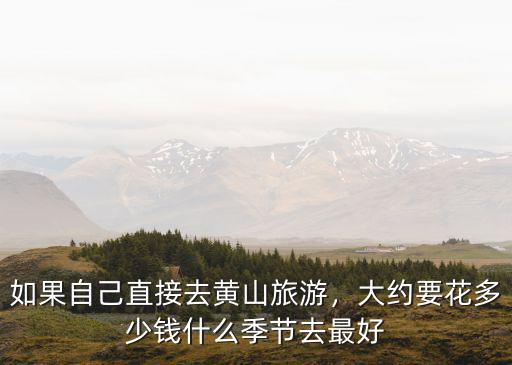 游黃山費用是多少錢,大約要花多少錢