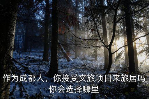 成都旅居哪里最好,一起旅居養老去哪里好