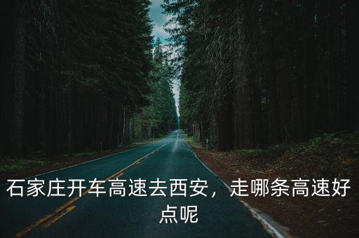 石家莊鄭州到西安高速多少公里,石家莊開車高速去西安