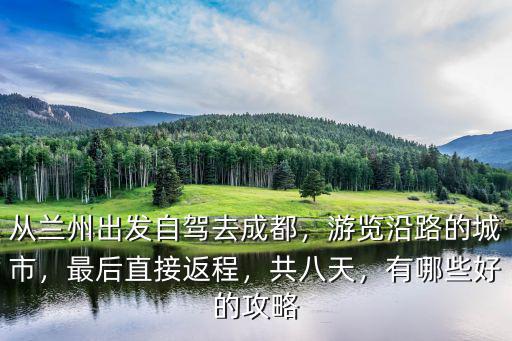 蘭州自駕成都途徑哪里,從蘭州出發自駕去成都