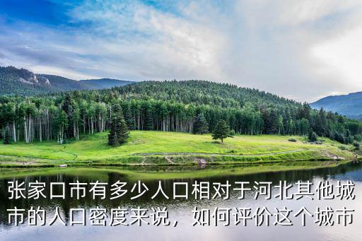 張家口總共有多少人,張家口市有多少人口