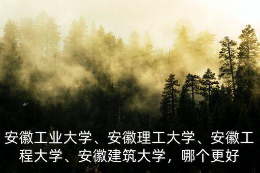 安徽工程大學(xué)最低分是多少,安徽工程大學(xué)
