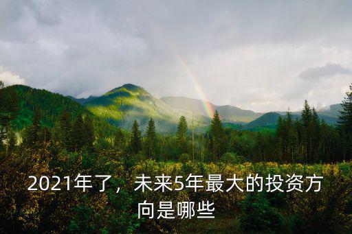 河南寶豐2021年投資多少,2021年房子值得投資嗎