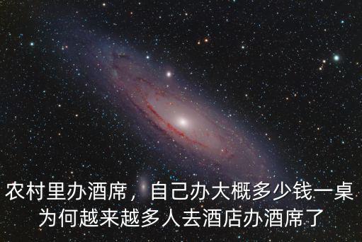 農村里辦酒席，自己辦大概多少錢一桌為何越來越多人去酒店辦酒席了