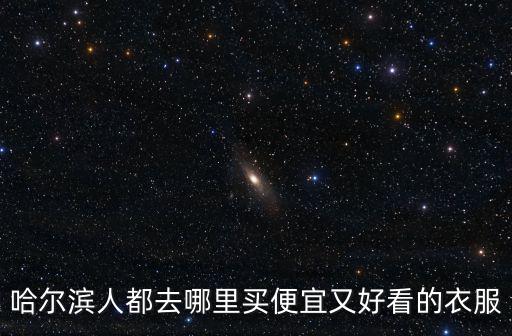成都人去哪里買衣服,現在成都年輕人