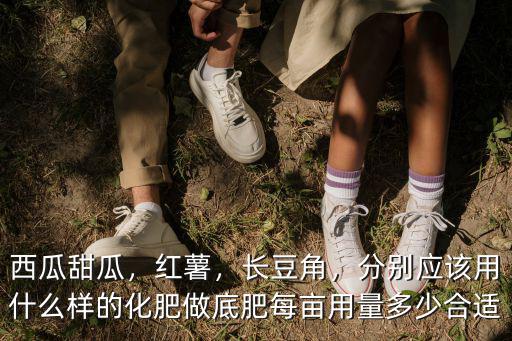 每畝紅薯上多少復合肥,每畝用量多少合適