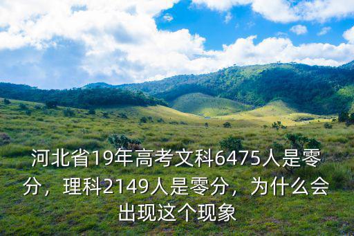 河北省19年高考文科6475人是零分，理科2149人是零分，為什么會出現(xiàn)這個現(xiàn)象