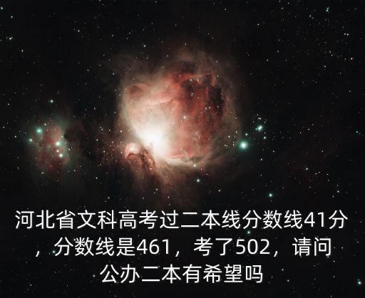 河北的本二分?jǐn)?shù)線是多少,分?jǐn)?shù)線是461
