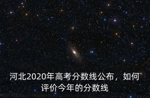 今年河北專科分數線多少,河北錄取分數線預估多少
