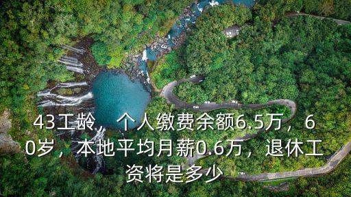 合肥的社平工資是多少,退休工資將是多少