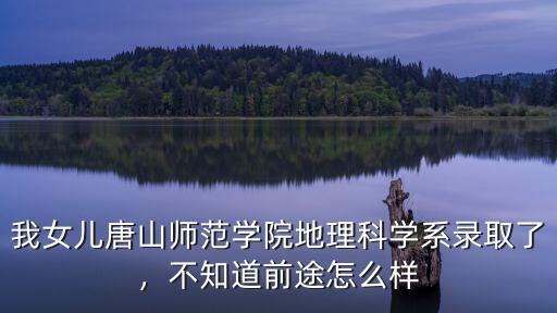 唐山師范學(xué)院全國(guó)排多少,唐山師范學(xué)院