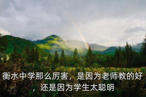 衡水第二中學有多少高三學生殺老師,衡水中學那么厲害