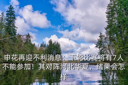 河北書法比賽有多少人參加,下輪比賽將有7人不能參加