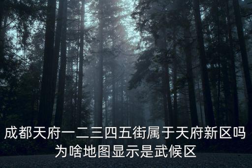 成都天府一二三四五街屬于天府新區嗎為啥地圖顯示是武候區