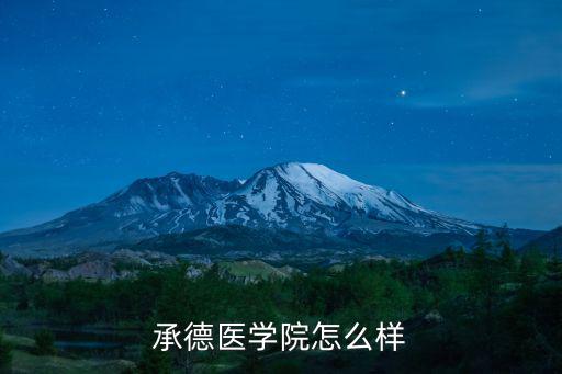 承德醫學院怎么樣