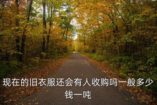 河北回收舊衣服多少錢一噸,一般多少錢一噸