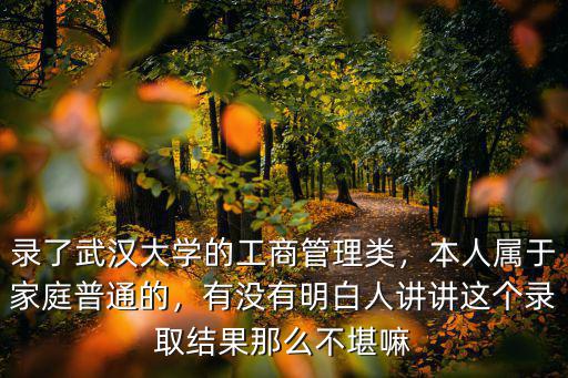 武漢大學的工商管理怎么樣,錄了武漢大學的工商管理類