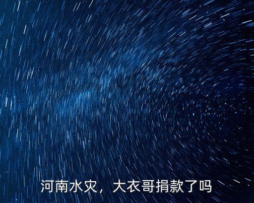河南水災(zāi)杜子建捐款多少,河南水災(zāi)少林寺捐款了嗎