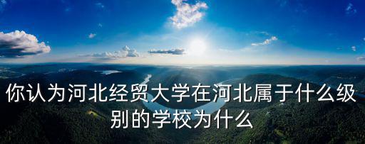 河北經貿大學體育課多少人,河北經貿大學怎么樣