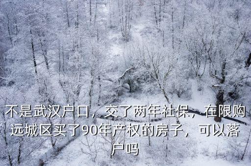 武漢積分落戶沒有交社保怎么辦,也沒有交過武漢社保