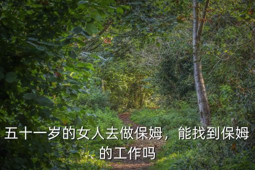 德陽哪里可以找保姆工作,能找到保姆的工作嗎