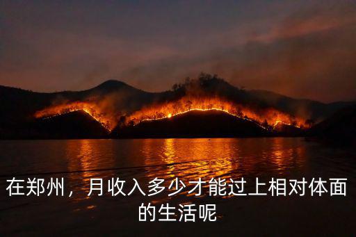 在鄭州，月收入多少才能過上相對體面的生活呢