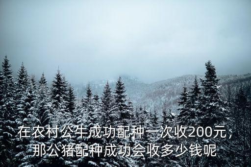 淮南紅牛配種多少錢,那公豬配種成功會(huì)收多少錢呢