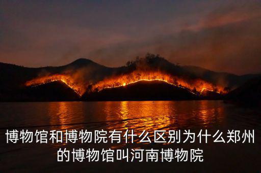 河南博物館多少畝,河南鄭州好玩嗎