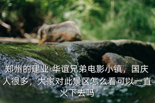 鄭州市華誼兄弟電影小鎮怎么去,想去華誼兄弟電影小鎮