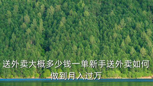 廊坊市里送外賣多少錢一單,送外賣大概多少錢一單