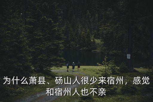 碭山到宿州火車多少錢一人,碭山人很少來宿州