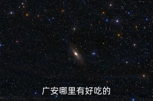 廣安哪里有好吃的