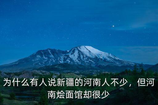 為什么有人說新疆的河南人不少，但河南燴面館卻很少
