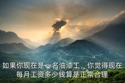 池州油漆工資一般多少,油漆工工資多少錢一天