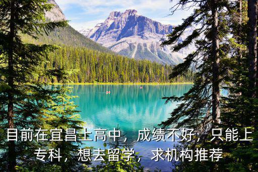 宜昌金吉列留學怎么樣,三峽大學怎么樣
